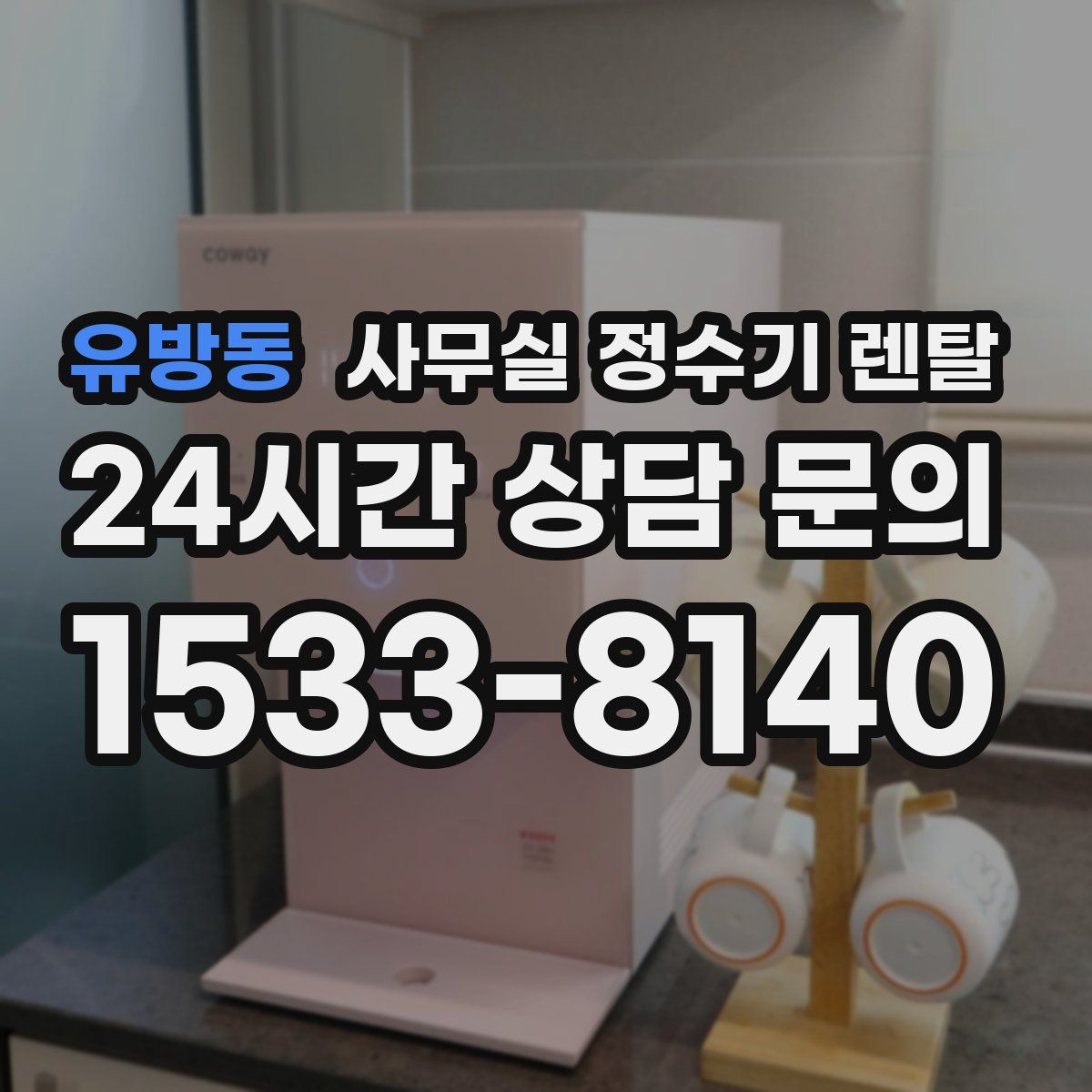 유방동 사무실 정수기 렌탈