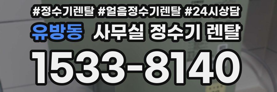유방동 사무실 정수기 렌탈