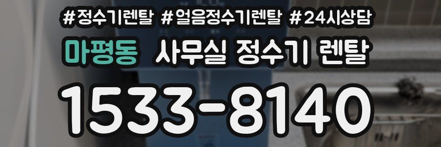 마평동 사무실 정수기 렌탈