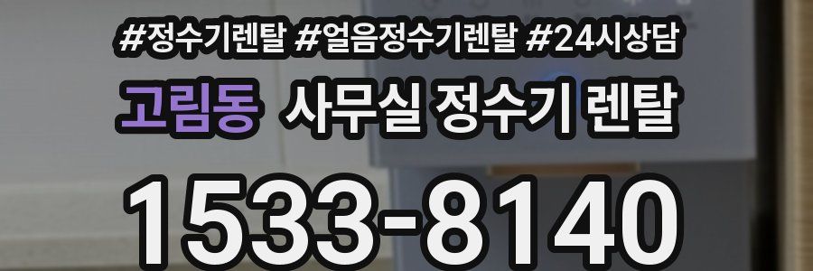 고림동 사무실 정수기 렌탈