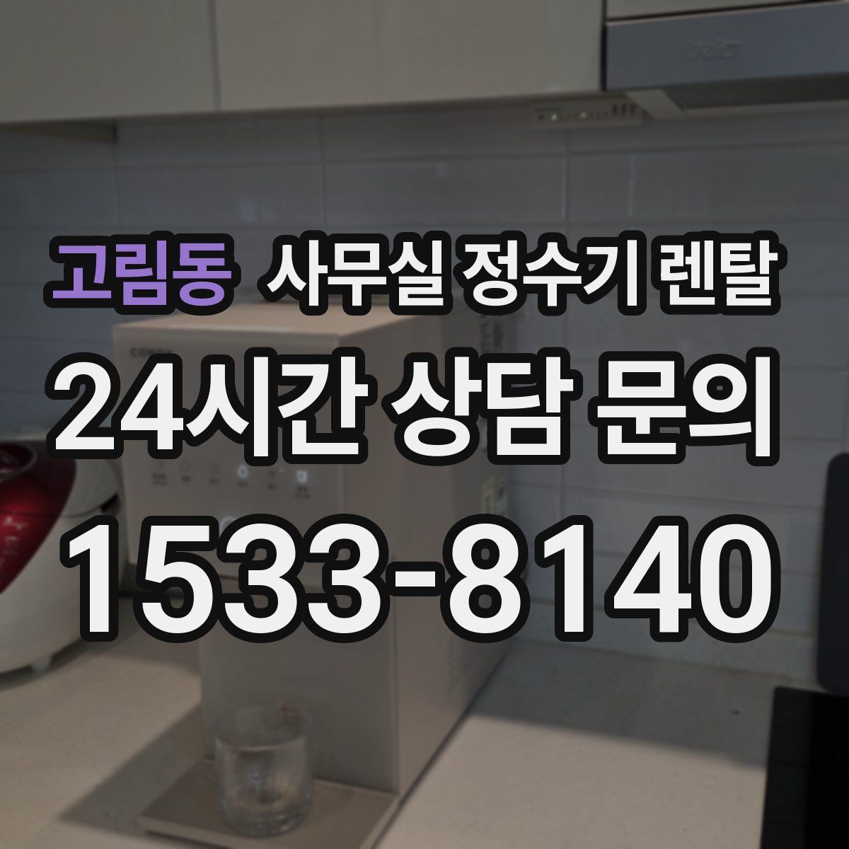 고림동 사무실 정수기 렌탈