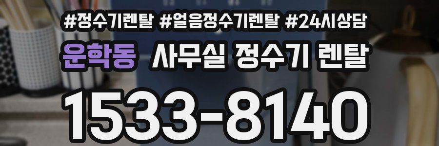 운학동 사무실 정수기 렌탈