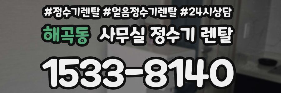 해곡동 사무실 정수기 렌탈