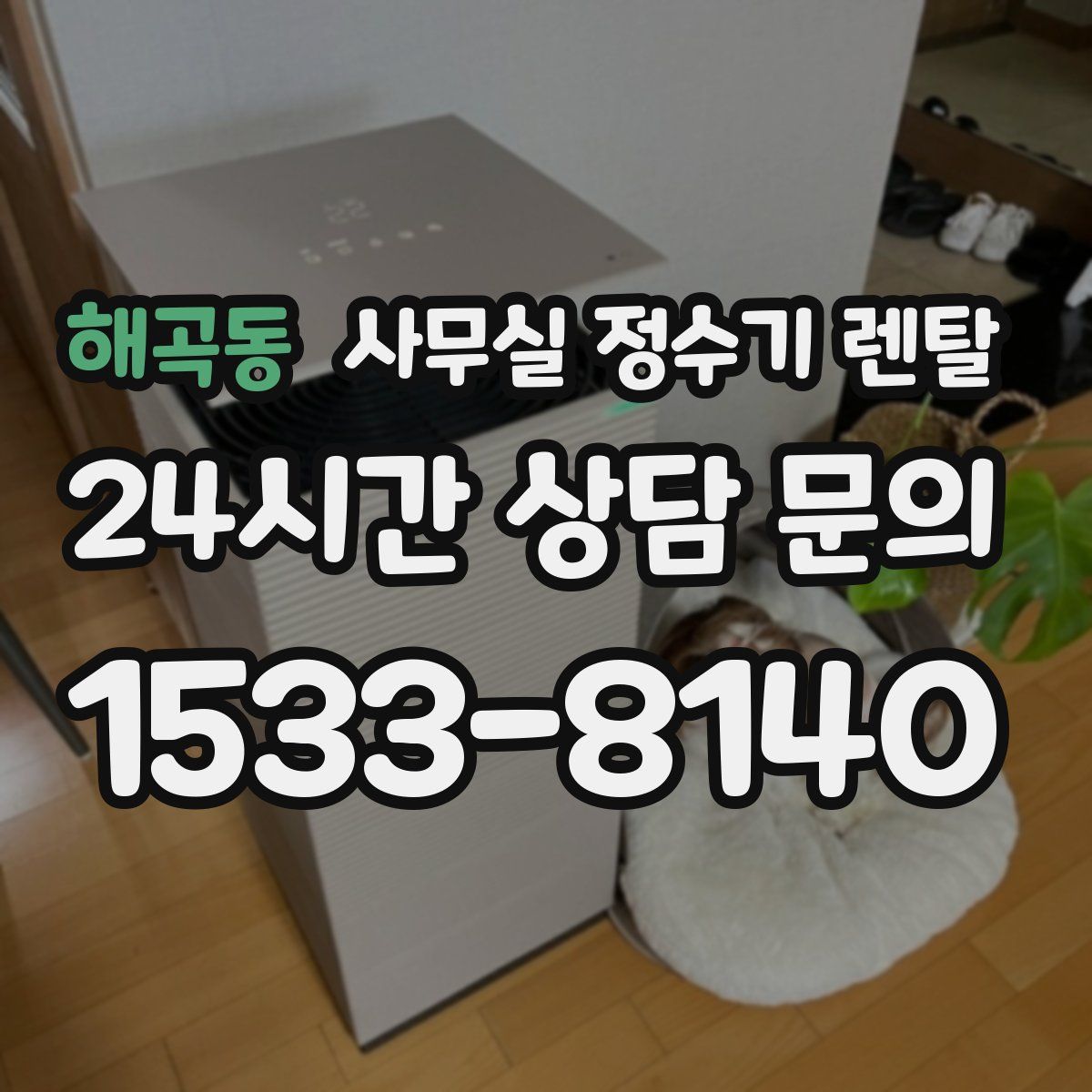 해곡동 사무실 정수기 렌탈