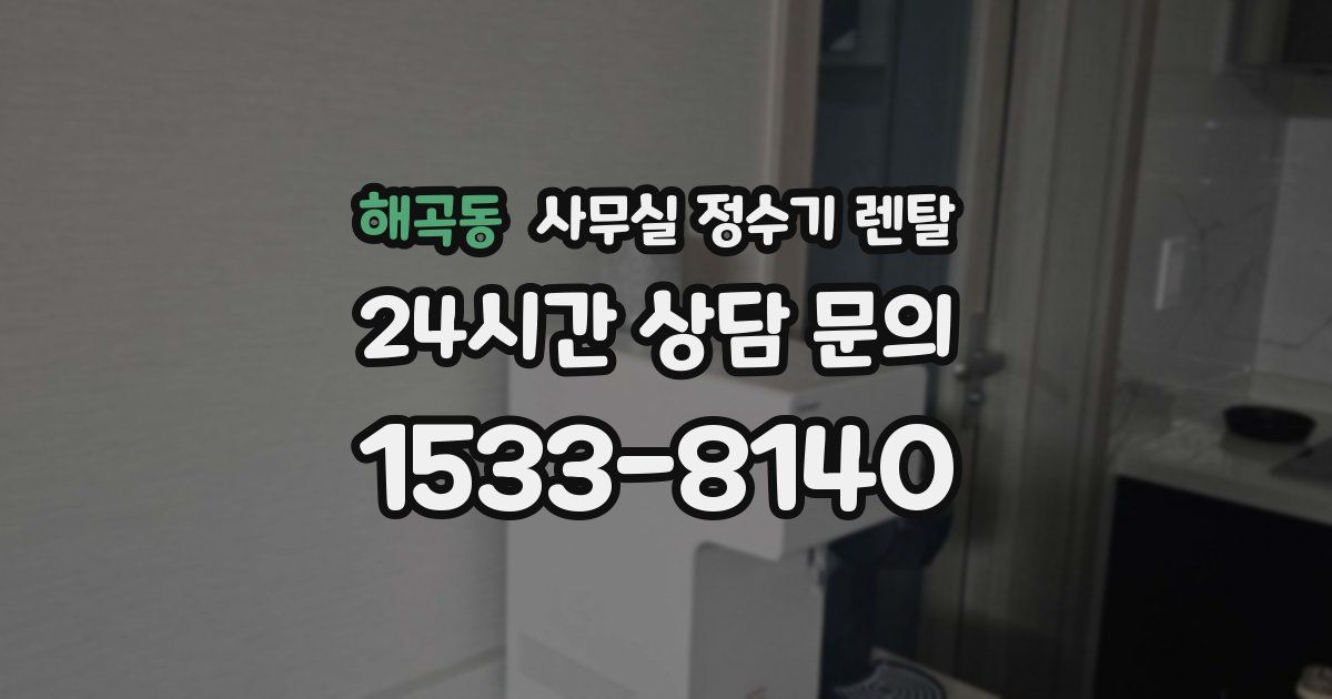 해곡동 사무실 정수기 렌탈