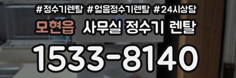 모현읍 사무실 정수기 렌탈