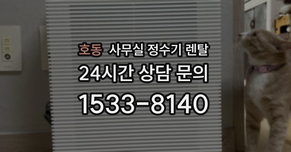 호동 사무실 정수기 렌탈