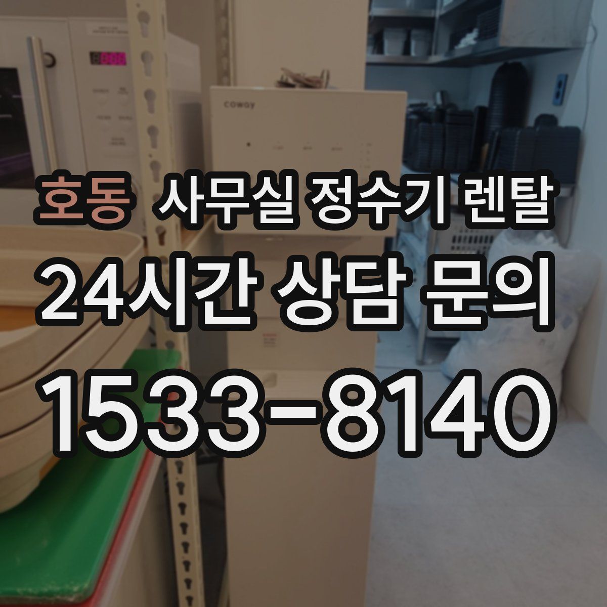 호동 사무실 정수기 렌탈