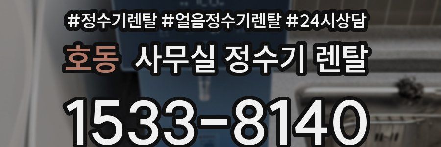 호동 사무실 정수기 렌탈