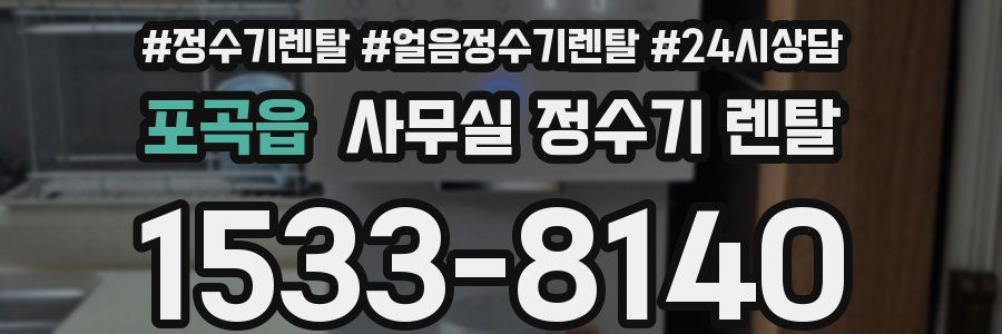 포곡읍 사무실 정수기 렌탈