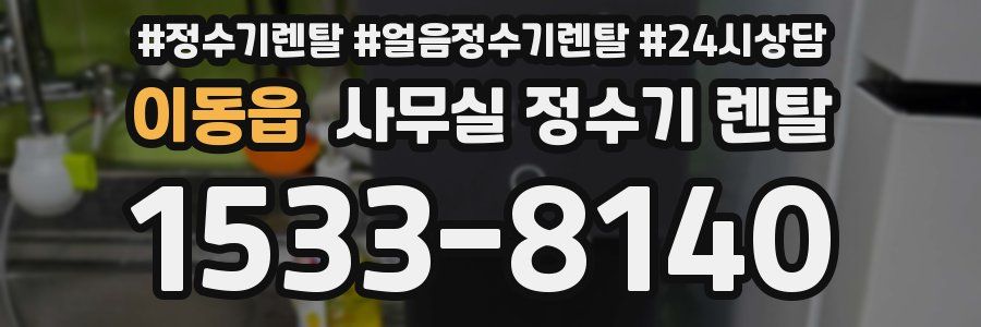 이동읍 사무실 정수기 렌탈
