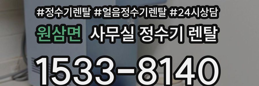 원삼면 사무실 정수기 렌탈