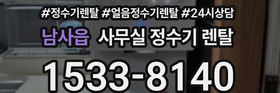 남사읍 사무실 정수기 렌탈