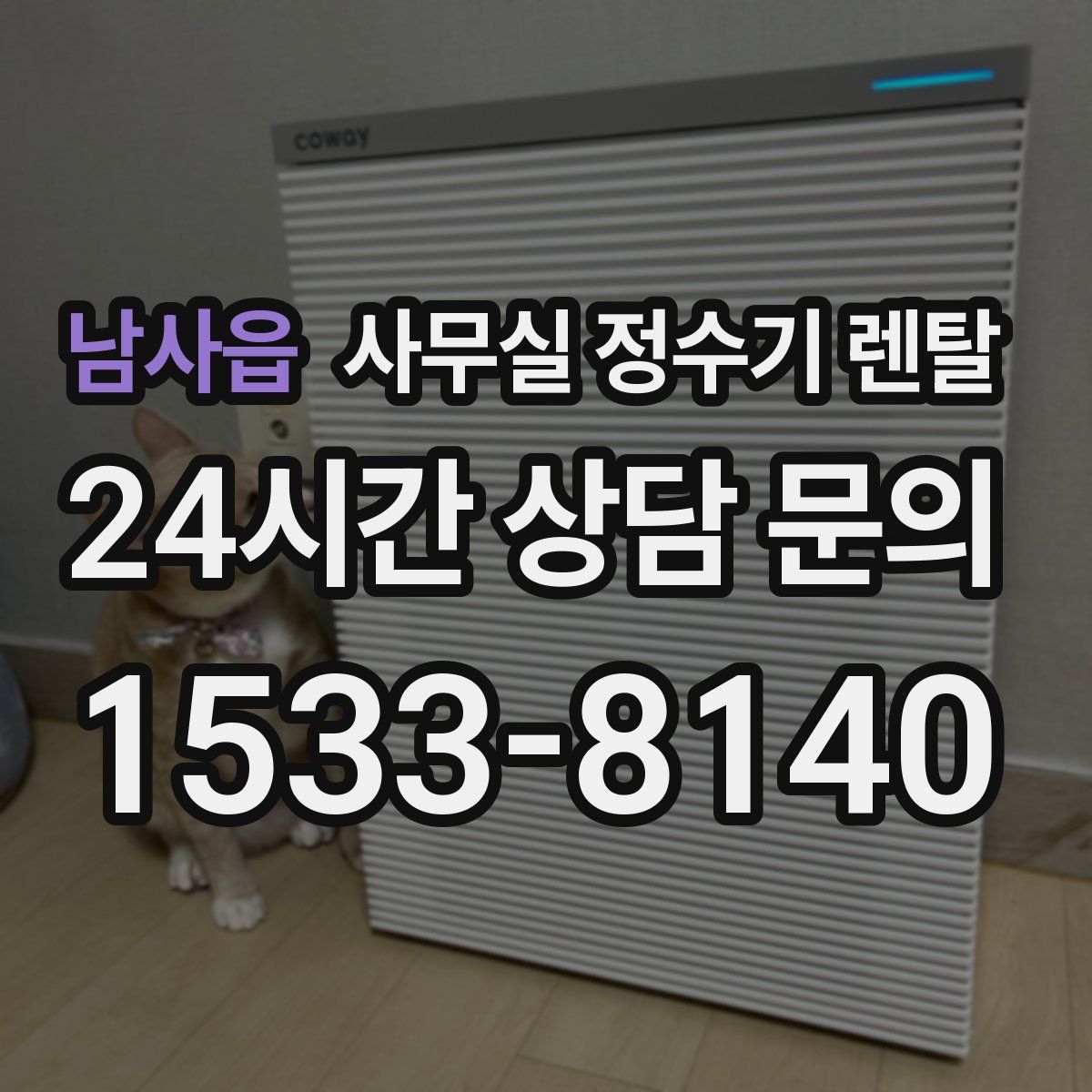 남사읍 사무실 정수기 렌탈