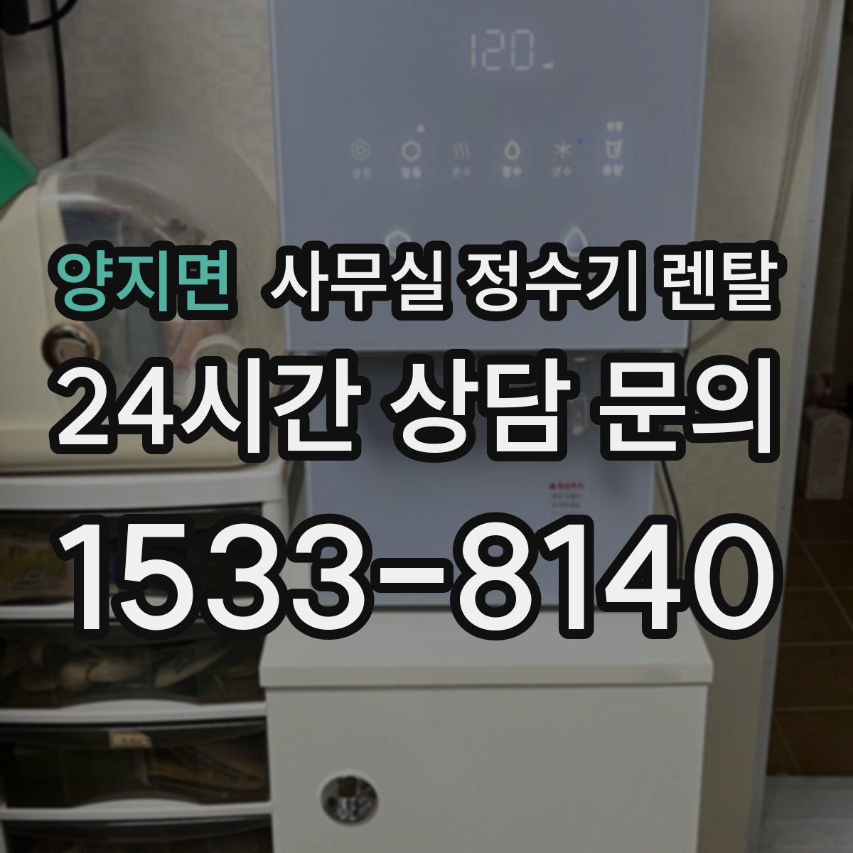 양지면 사무실 정수기 렌탈