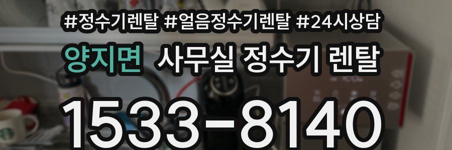 양지면 사무실 정수기 렌탈