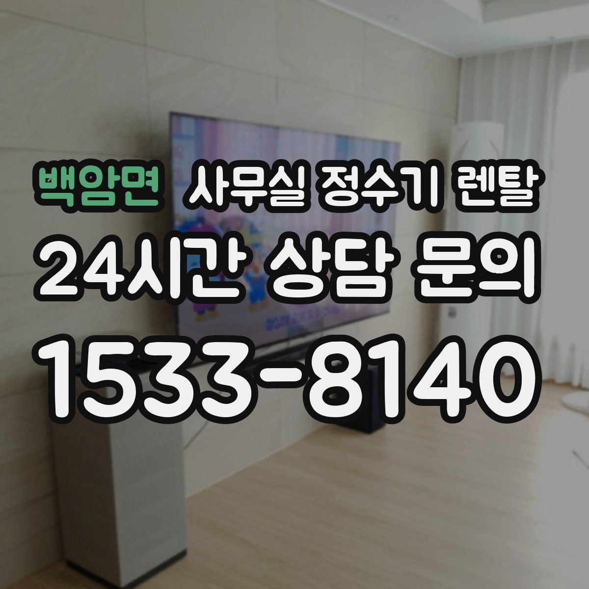 백암면 사무실 정수기 렌탈