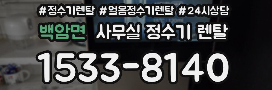 백암면 사무실 정수기 렌탈