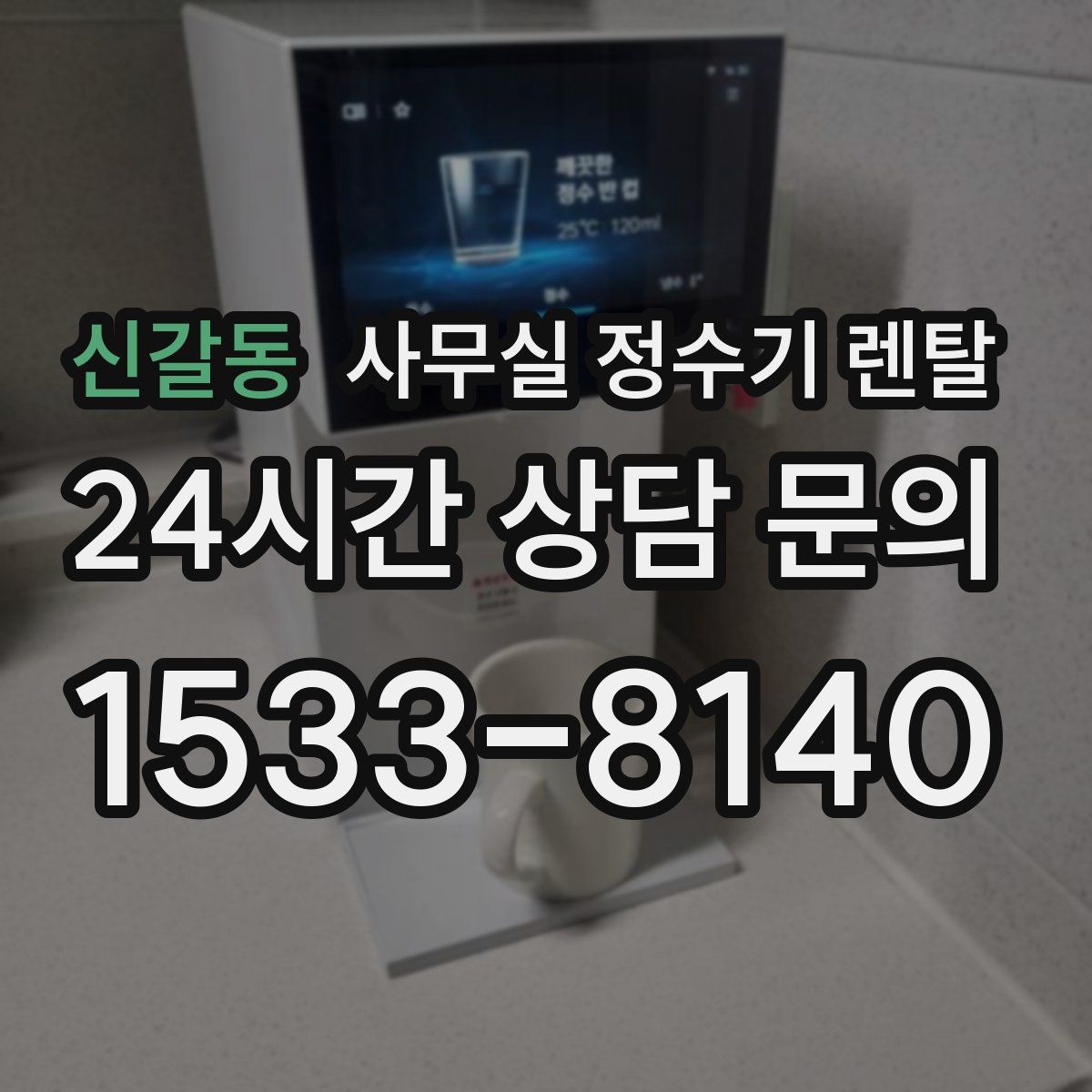 신갈동 사무실 정수기 렌탈