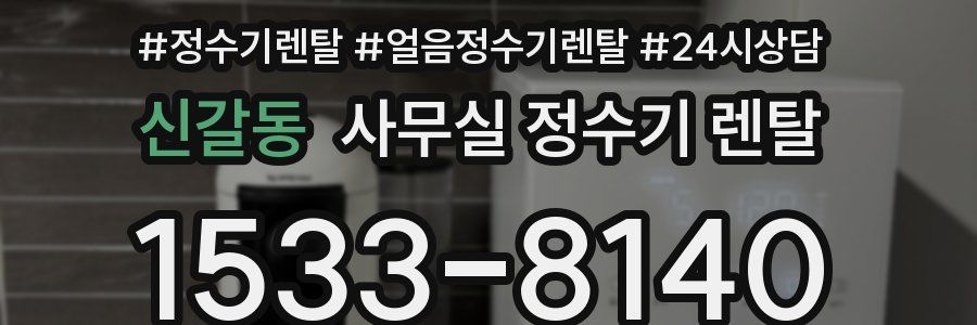 신갈동 사무실 정수기 렌탈