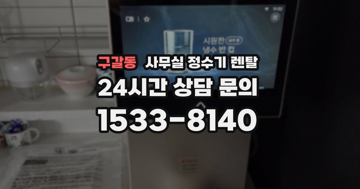 구갈동 사무실 정수기 렌탈