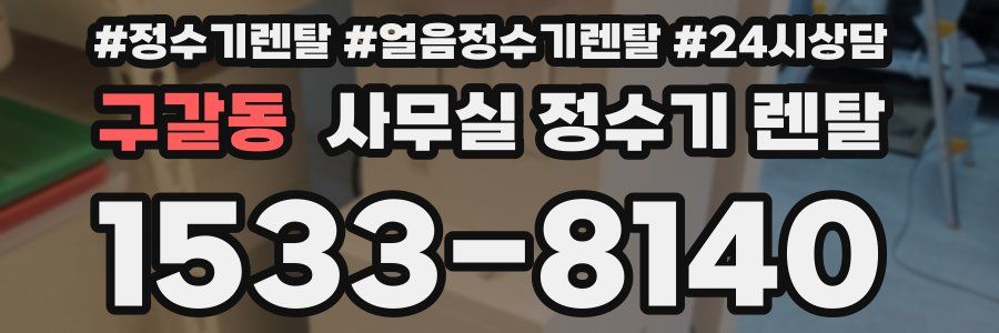 구갈동 사무실 정수기 렌탈