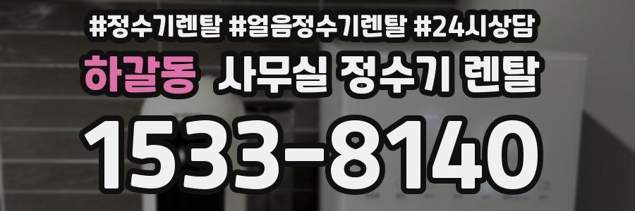하갈동 사무실 정수기 렌탈