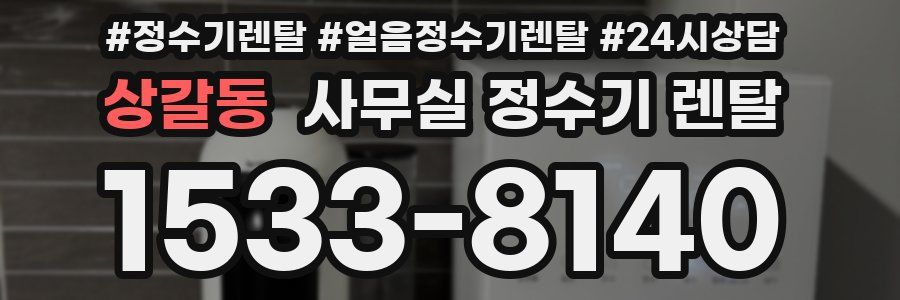 상갈동 사무실 정수기 렌탈