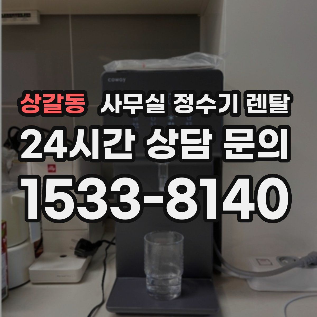 상갈동 사무실 정수기 렌탈