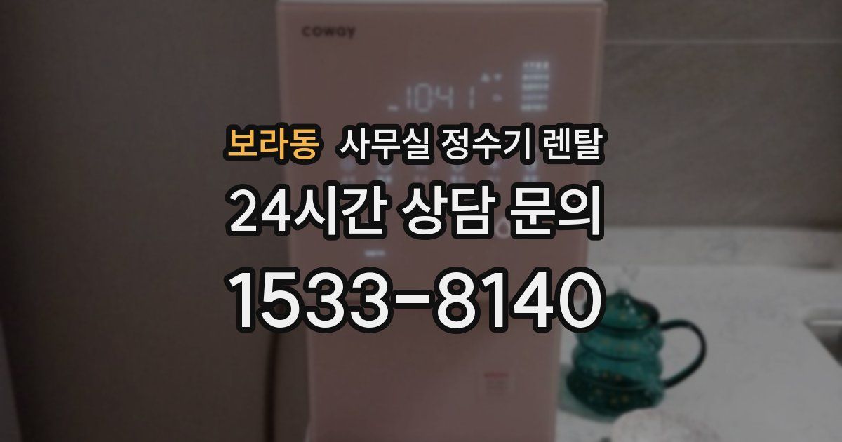 보라동 사무실 정수기 렌탈