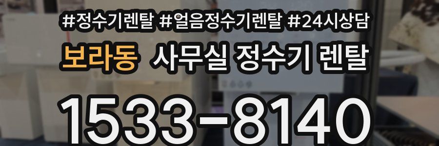 보라동 사무실 정수기 렌탈