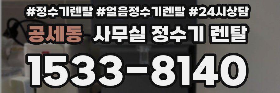 공세동 사무실 정수기 렌탈