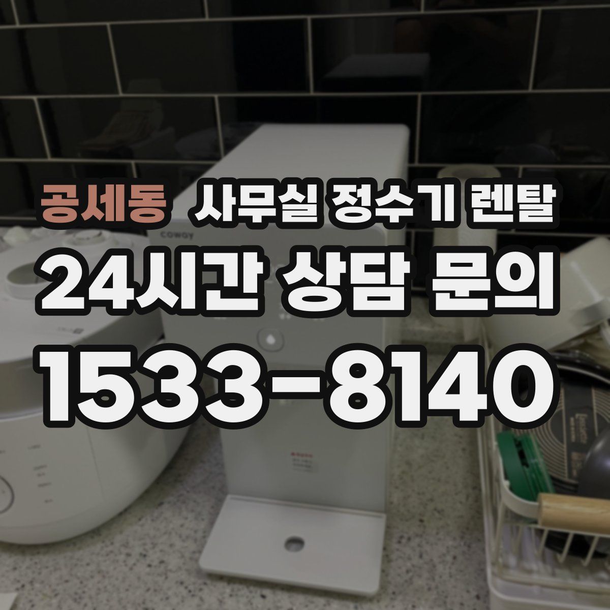 공세동 사무실 정수기 렌탈