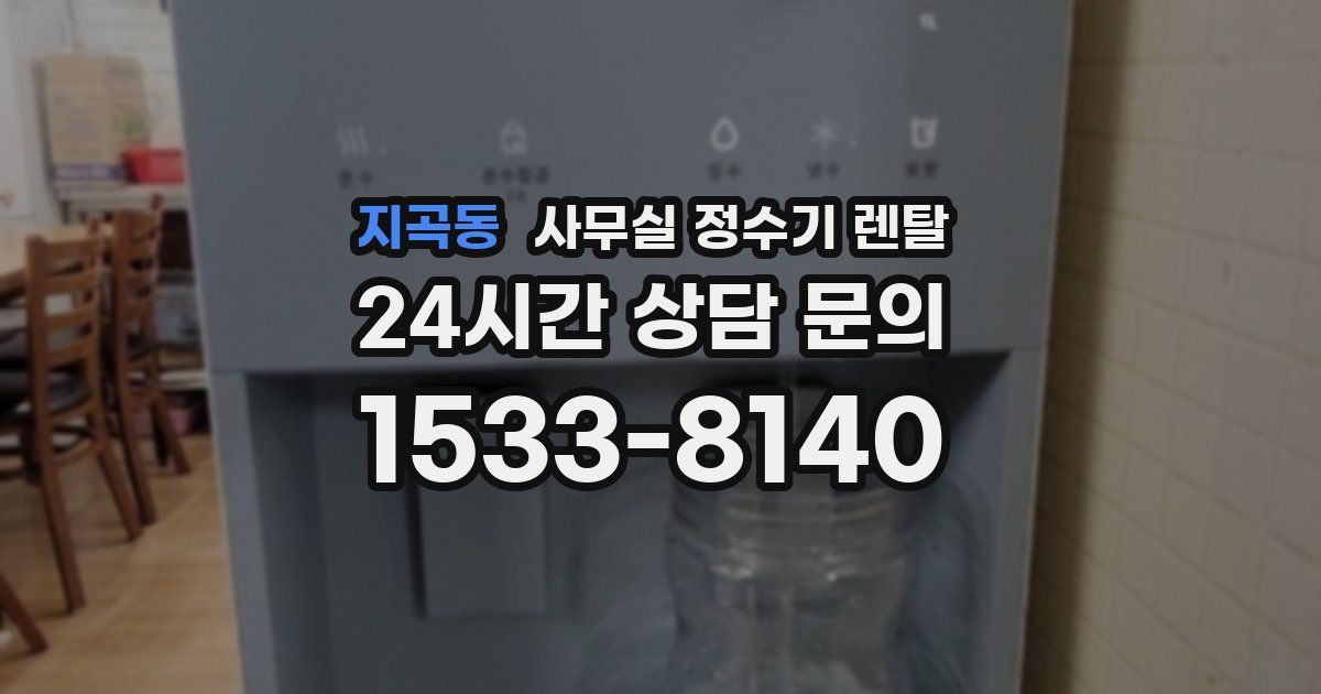 지곡동 사무실 정수기 렌탈