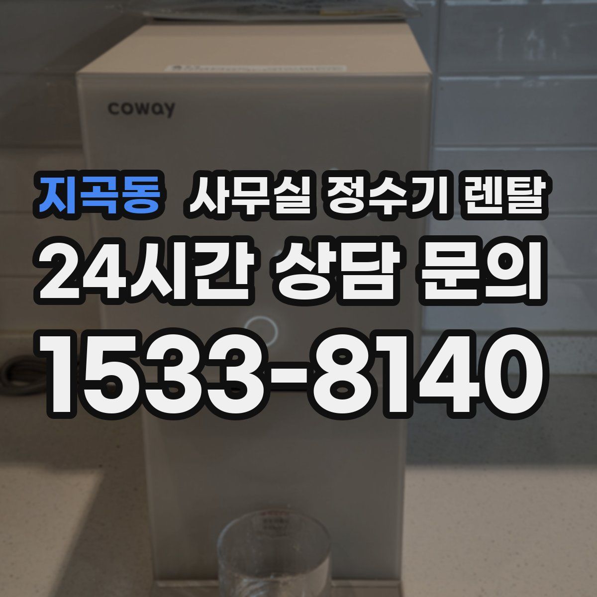 지곡동 사무실 정수기 렌탈