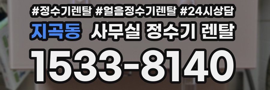 지곡동 사무실 정수기 렌탈
