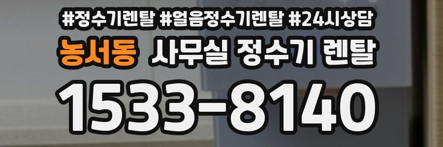 농서동 사무실 정수기 렌탈