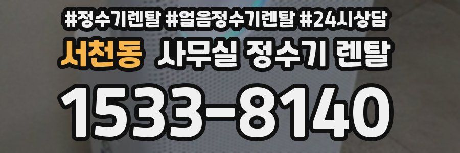 서천동 사무실 정수기 렌탈