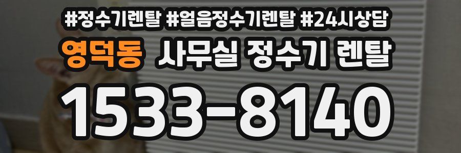 영덕동 사무실 정수기 렌탈