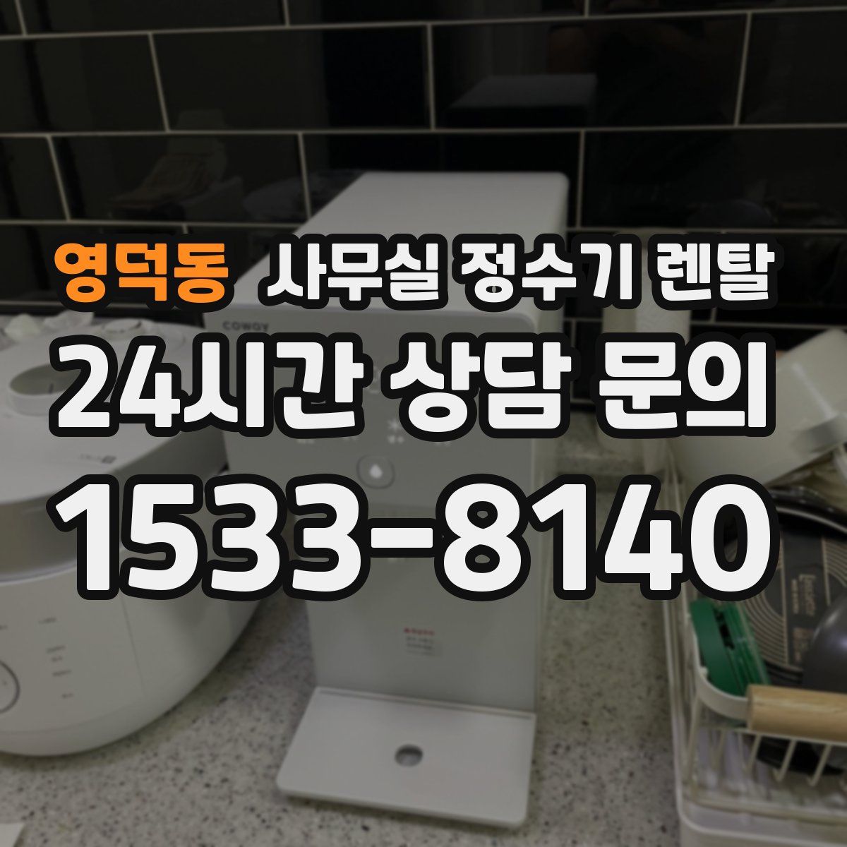 영덕동 사무실 정수기 렌탈