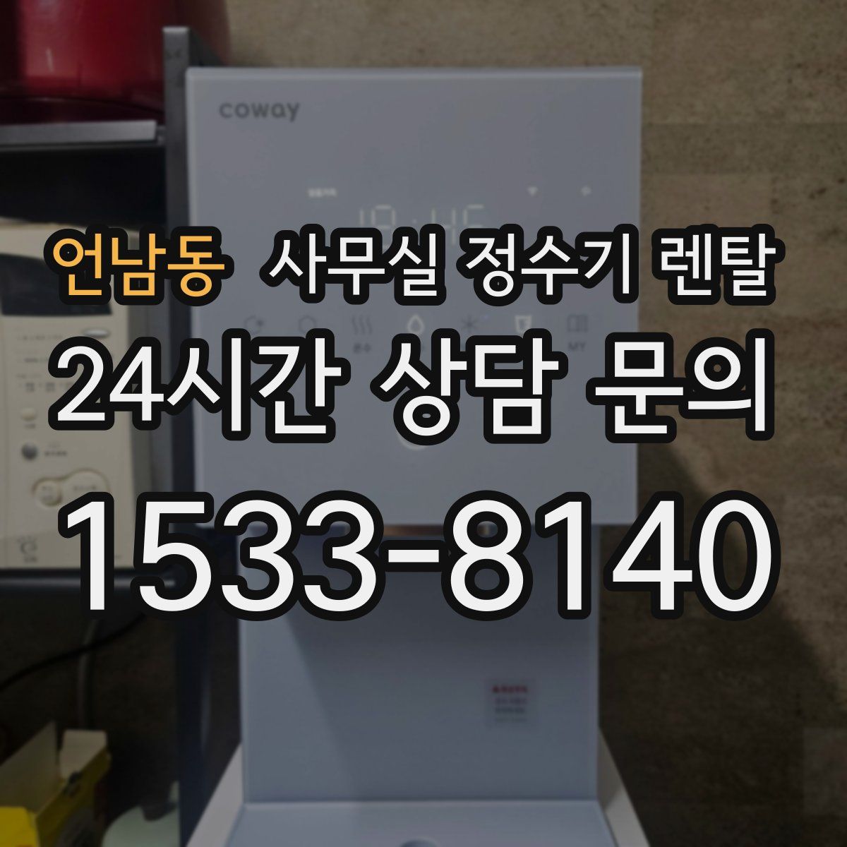 언남동 사무실 정수기 렌탈