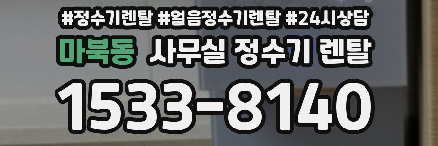 마북동 사무실 정수기 렌탈