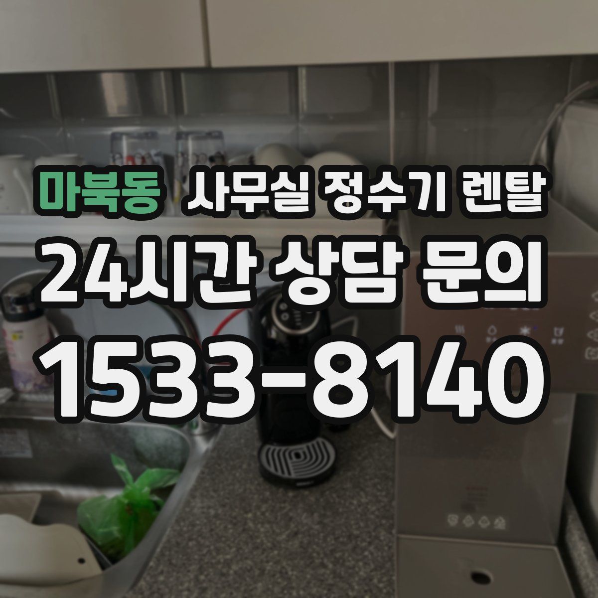 마북동 사무실 정수기 렌탈