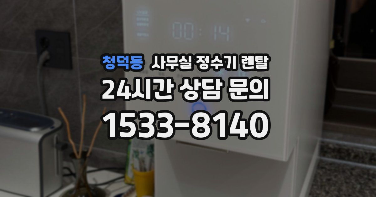 청덕동 사무실 정수기 렌탈