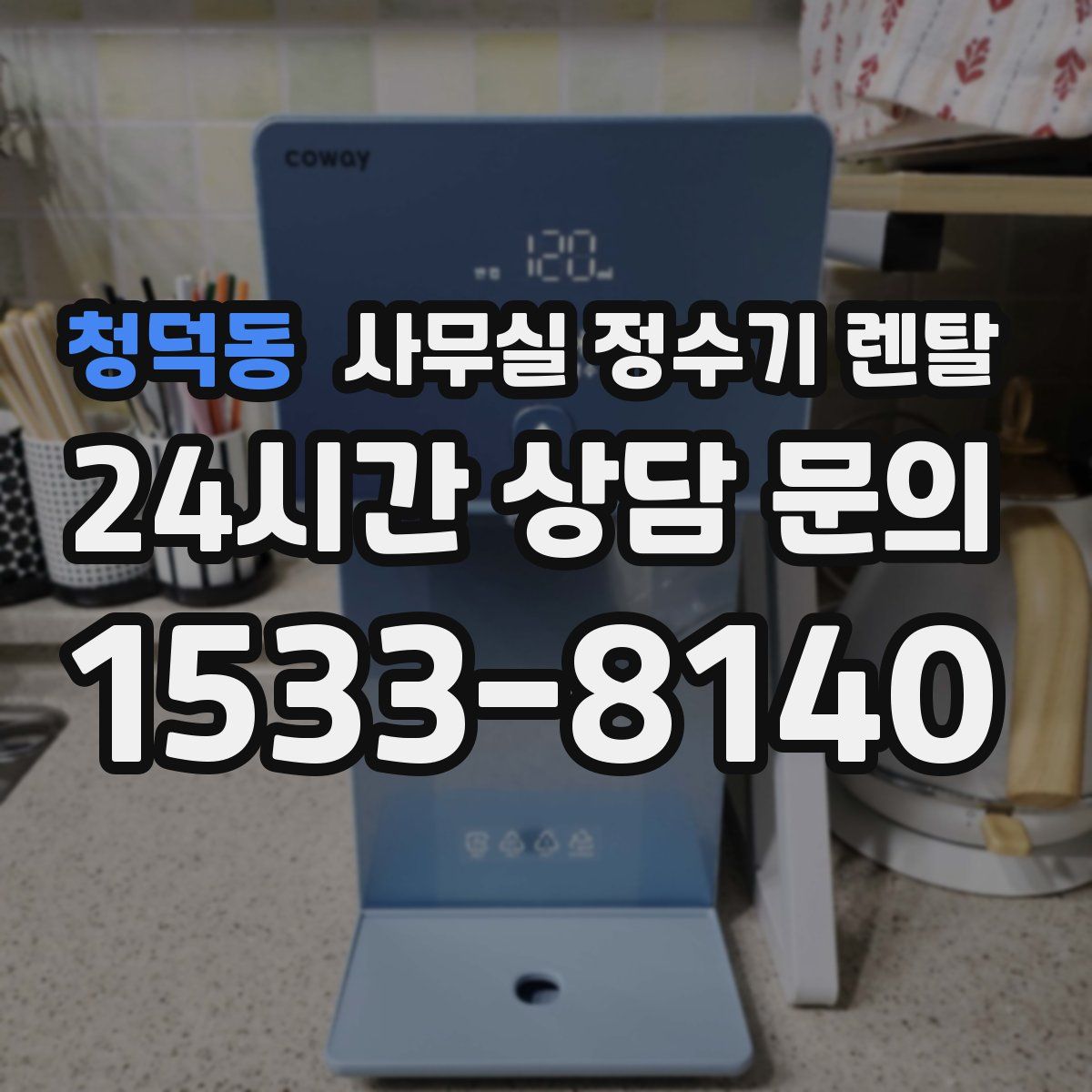 청덕동 사무실 정수기 렌탈