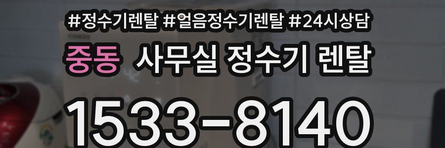 중동 사무실 정수기 렌탈