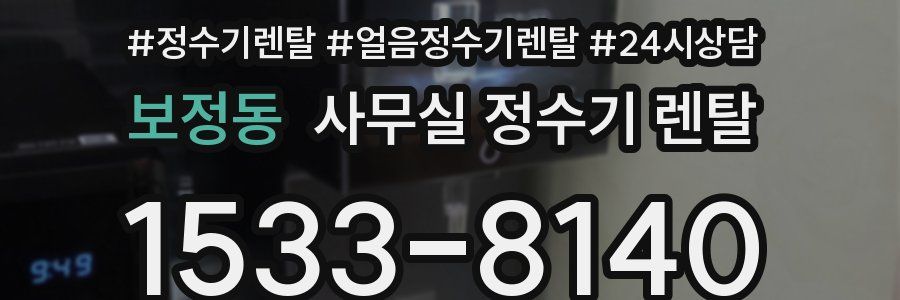 보정동 사무실 정수기 렌탈