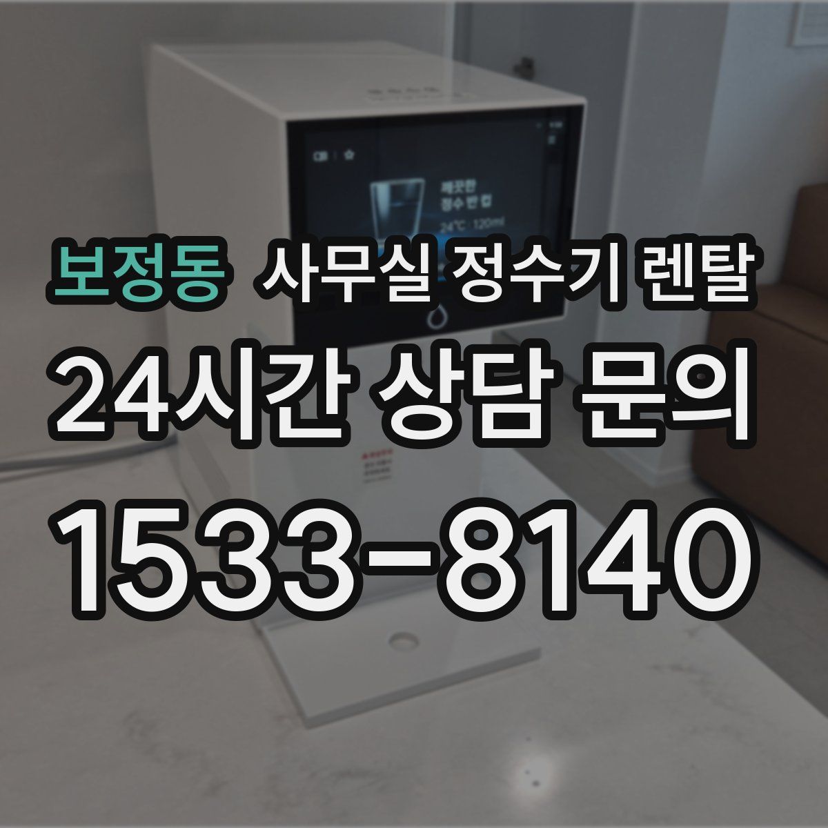 보정동 사무실 정수기 렌탈