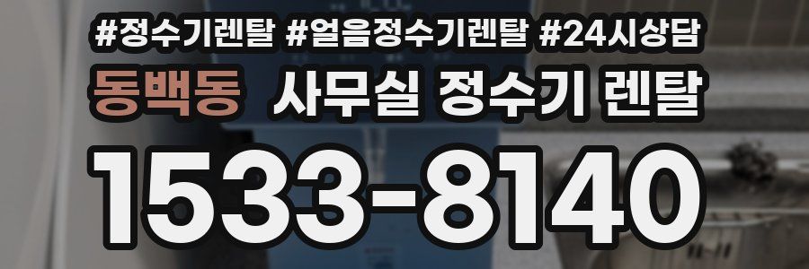 동백동 사무실 정수기 렌탈