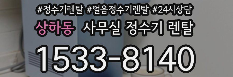 상하동 사무실 정수기 렌탈